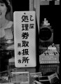 熊本市のし尿処理チケット取り扱い所＝熊本市内のたばこ屋