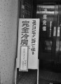 冷房完備の看板＝熊本市内のレストラン