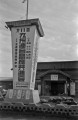 九州連合畜産共進会歓迎の塔＝玉名市の国鉄玉名駅前