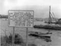 熊本県などが設置した魚釣り規制の看板＝水俣市（水俣病関連）