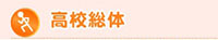 高校総体
